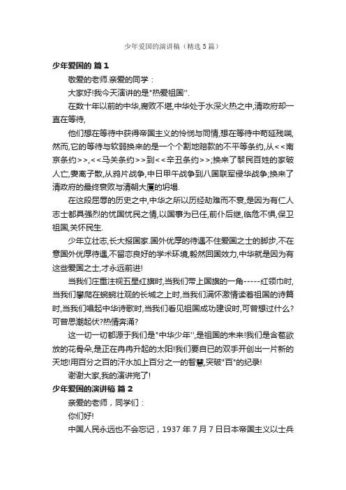 少年爱国的演讲稿（精选5篇）