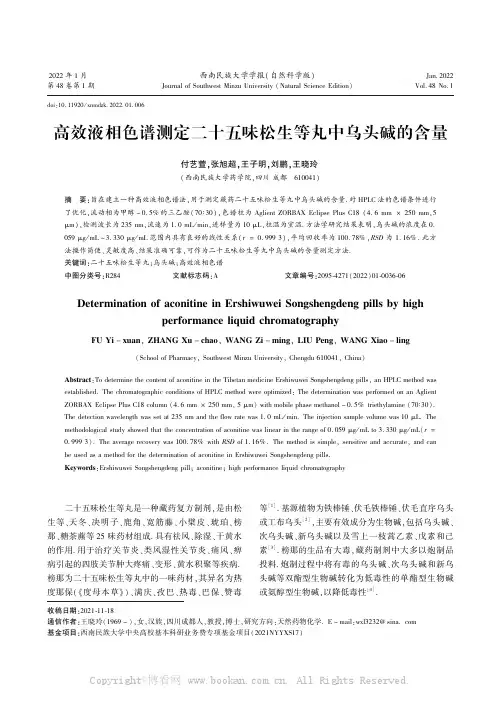 高效液相色谱测定二十五味松生等丸中乌头碱的含量
