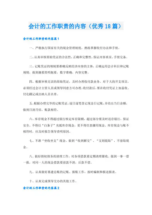 会计的工作职责的内容(优秀18篇).doc