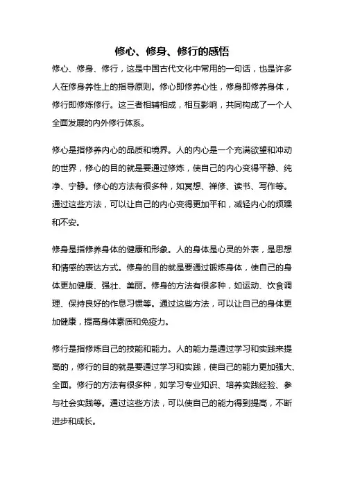 修心、修身、修行的感悟