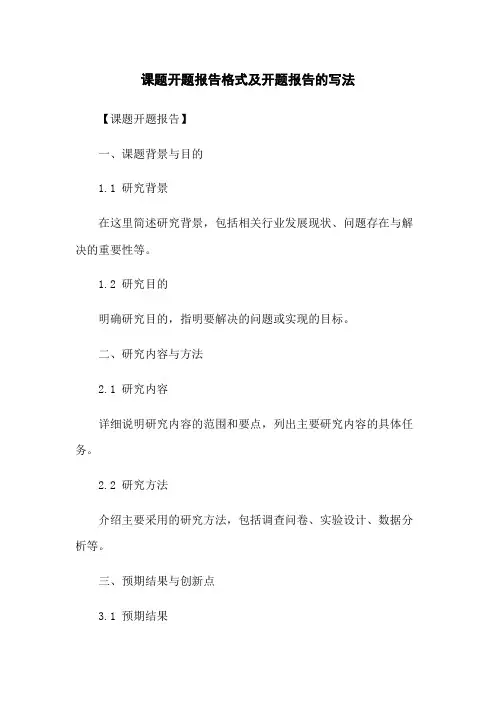 课题开题报告格式及开题报告的写法