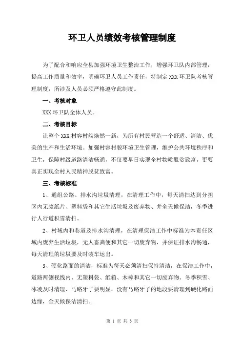 环卫人员绩效考核管理制度