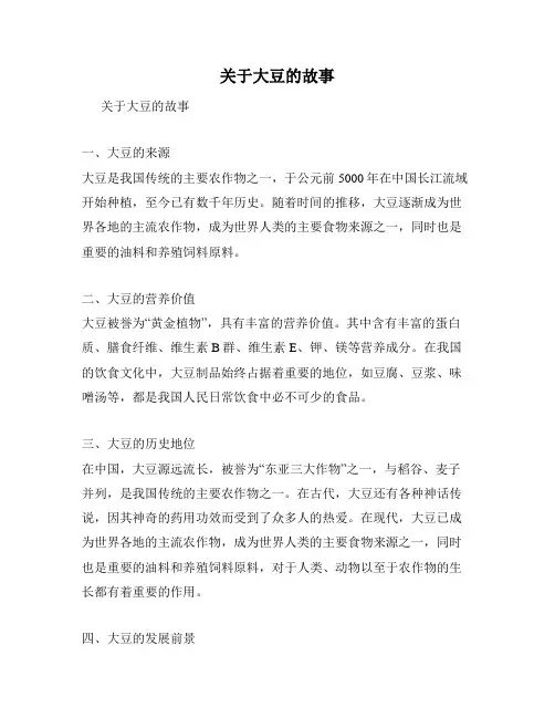 关于大豆的故事