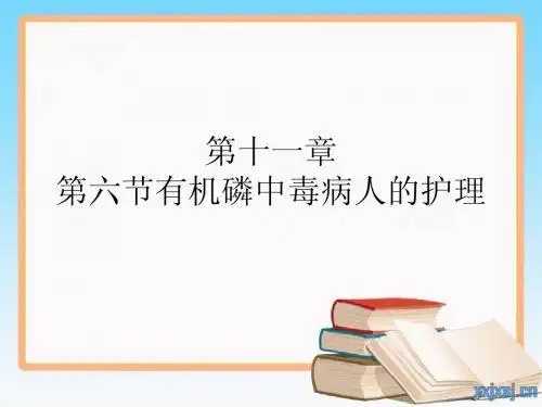 第十一章第六节有机磷中毒病人的护理