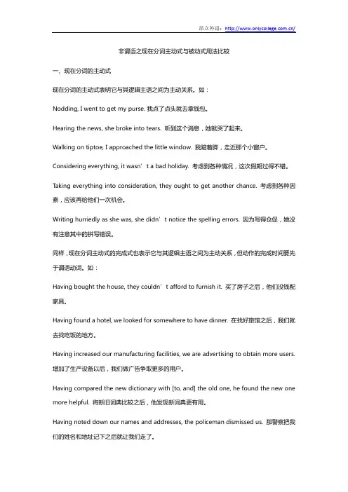 非谓语之现在分词主动式与被动式用法比较
