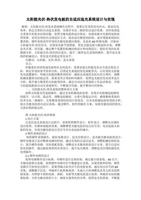 太阳能光伏-热伏发电板的自适应追光系统设计与实现
