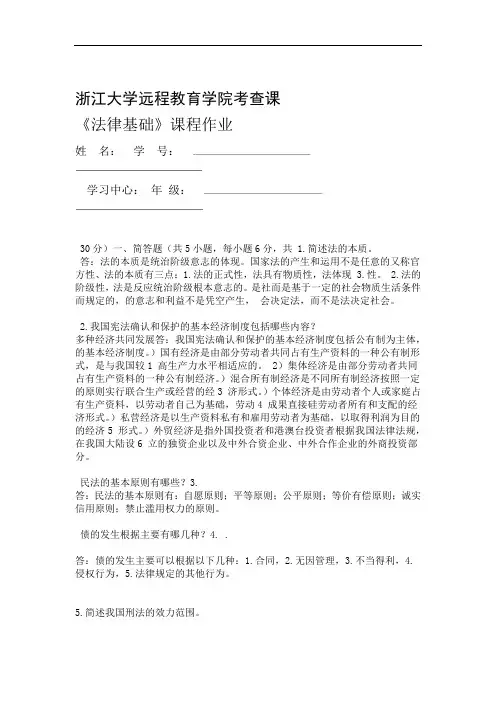 完整版浙江大学远程教育学院考查课法律基础课程作业