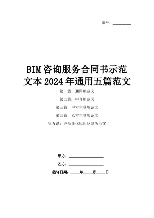 BIM咨询服务合同书示范文本2024年通用五篇范文