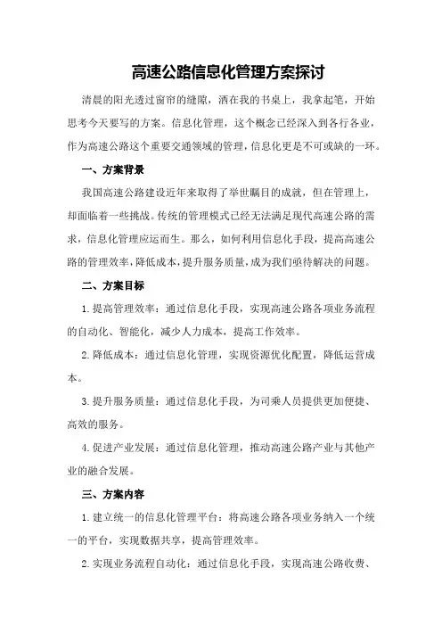 高速公路信息化管理方案探讨