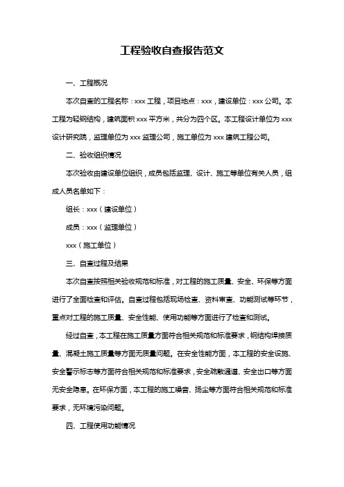 工程验收自查报告范文