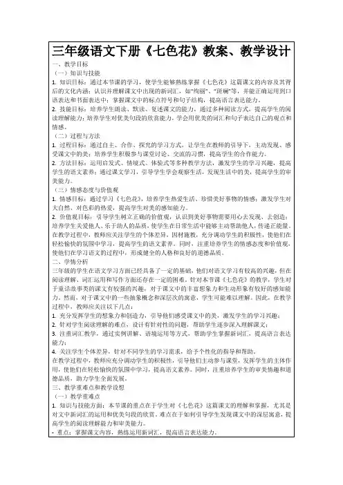 三年级语文下册《七色花》教案、教学设计
