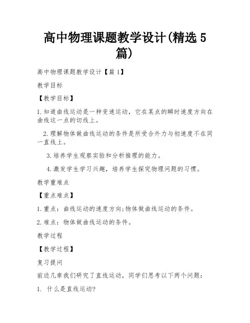 高中物理课题教学设计(精选5篇)