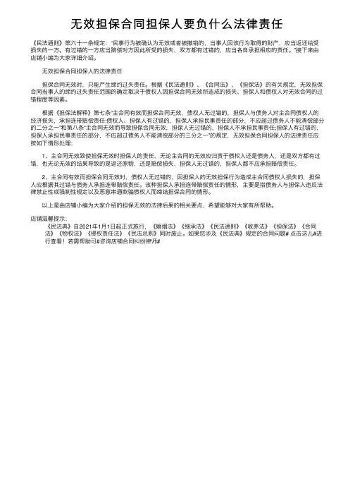 无效担保合同担保人要负什么法律责任