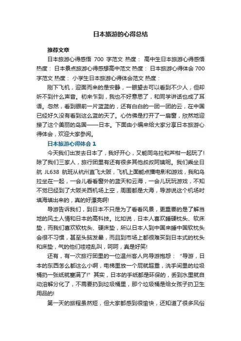 日本旅游的心得总结5篇