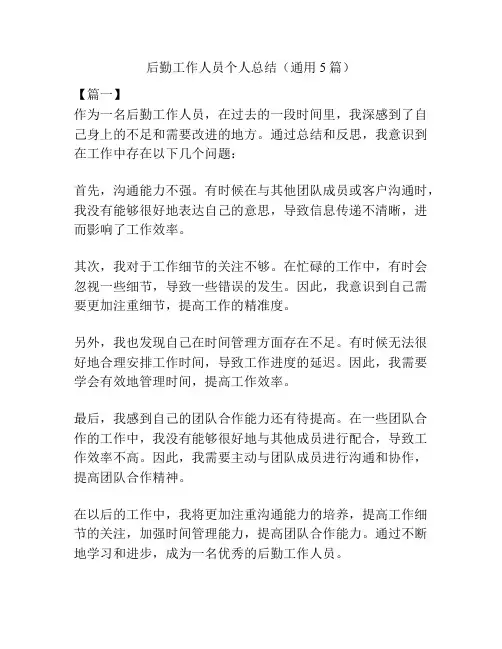 后勤工作人员个人总结(通用5篇)