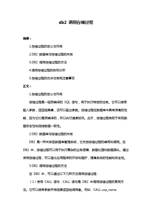 db2 调用存储过程