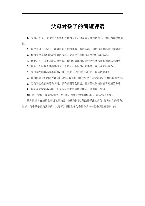 父母对孩子的简短评语