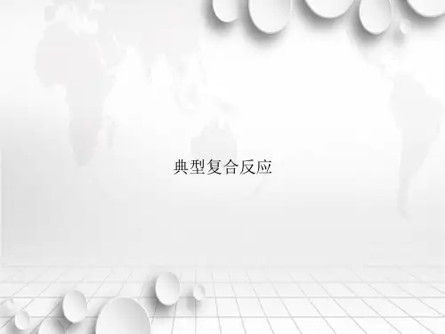 典型复合反应