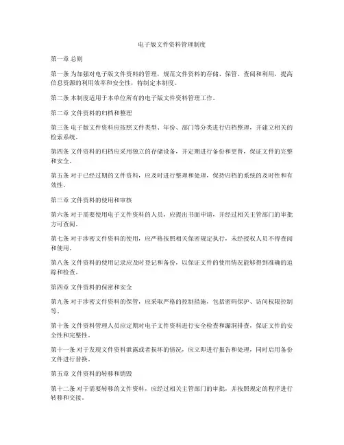 电子版文件资料管理制度