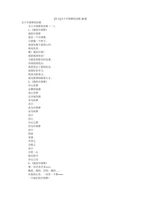 [作文]关于中国梦的诗歌50篇