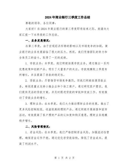 2024年商业银行三季度工作总结