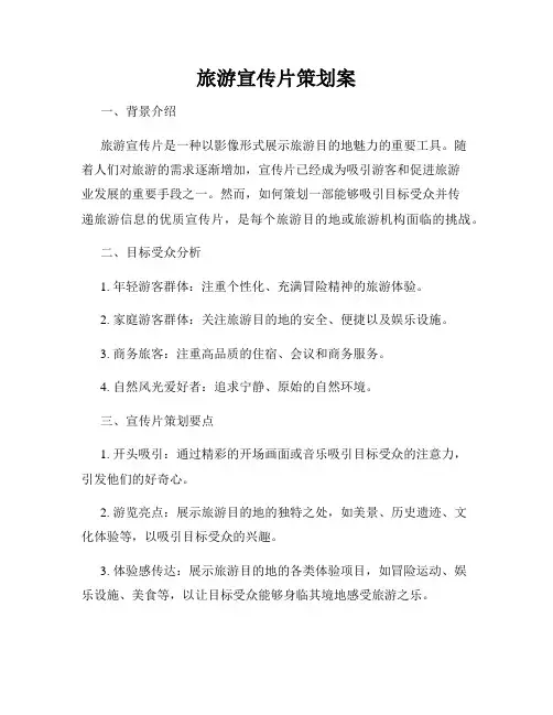 旅游宣传片策划案