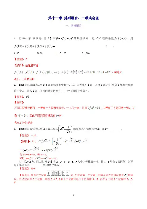 (浙江版)高考数学分项汇编专题11排列组合、二项式定理(含解析)理