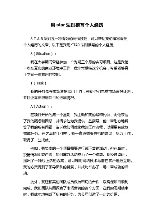 用star法则撰写个人经历