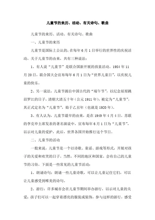 儿童节的来历、活动、有关诗句、歌曲