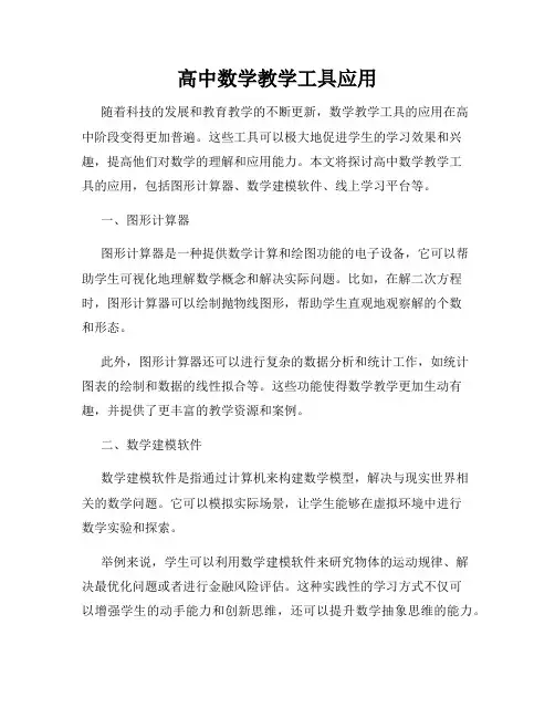 高中数学教学工具应用