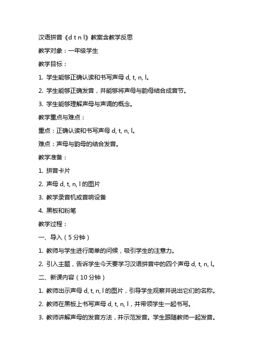 汉语拼音《d t n l》教案含教学反思