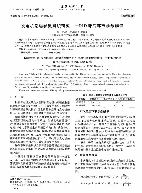 发电机励磁参数辨识研究——PID滞后环节参数辨识