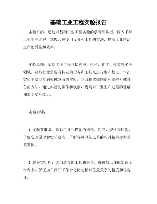 基础工业工程实验报告