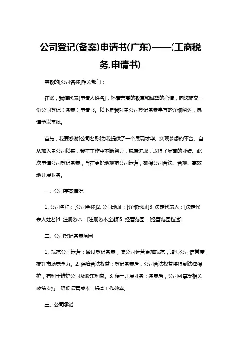 【申请书】公司登记(备案)申请书(广东)——(工商税务,申请书)