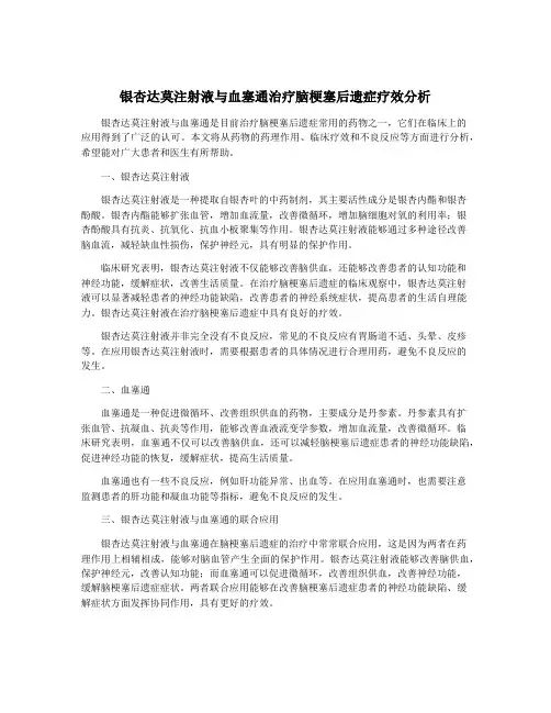 银杏达莫注射液与血塞通治疗脑梗塞后遗症疗效分析