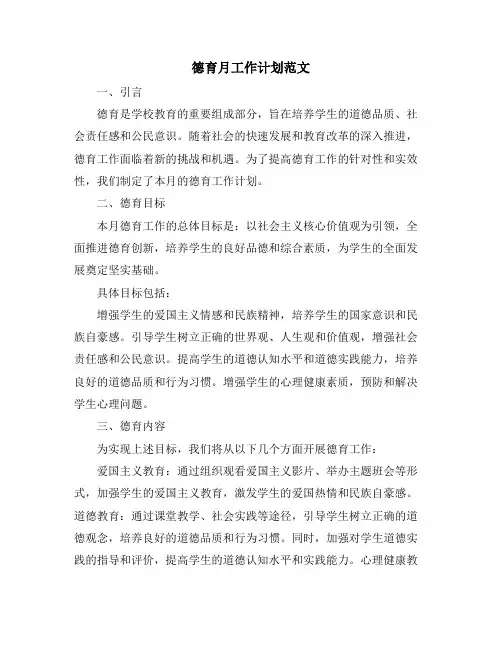 德育月工作计划范文