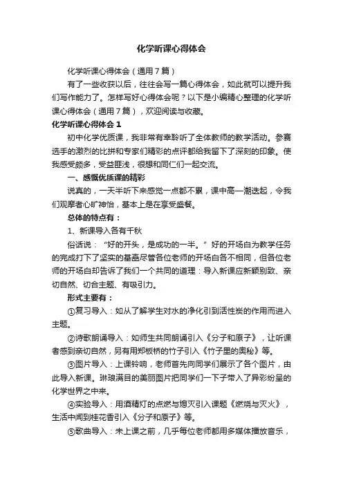 化学听课心得体会（通用7篇）