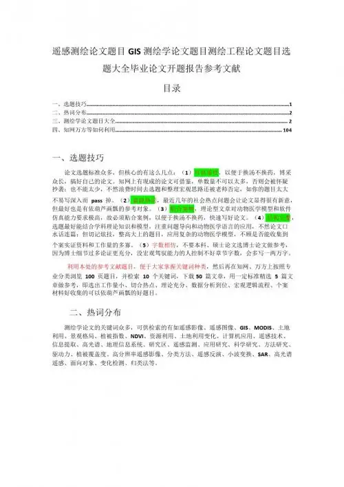 遥感测绘论文题目GIS测绘学论文题目测绘工程论文题目选题大全毕业论文开题报告参考文献