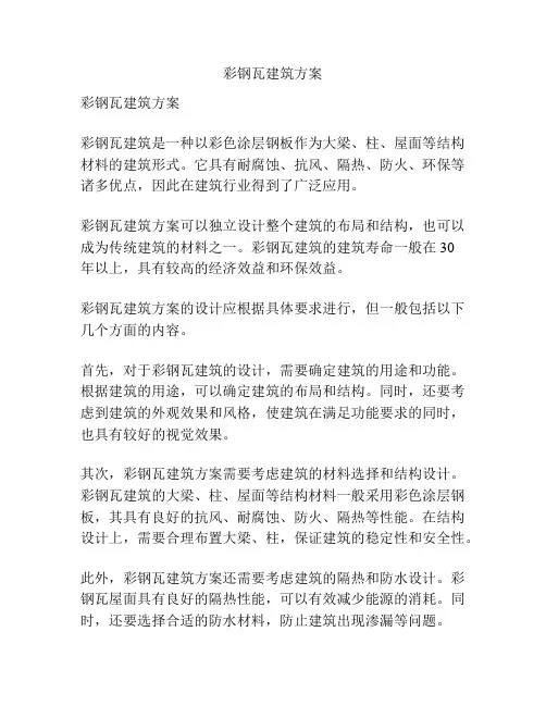彩钢瓦建筑方案