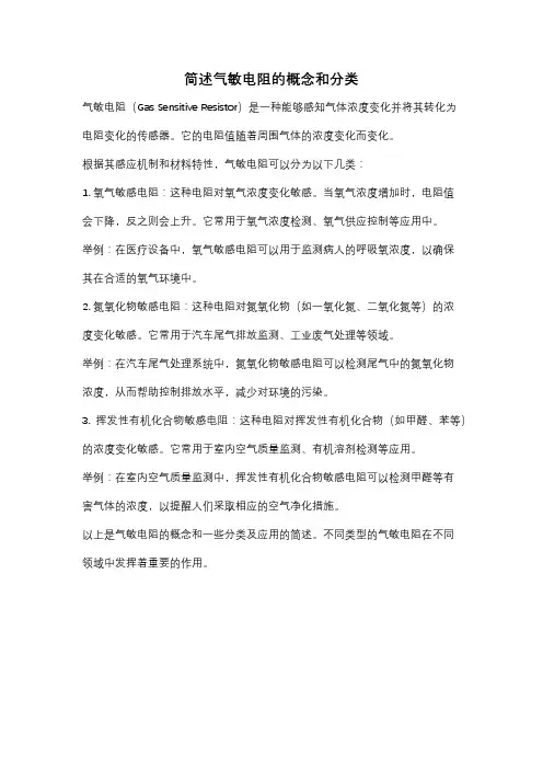 简述气敏电阻的概念和分类