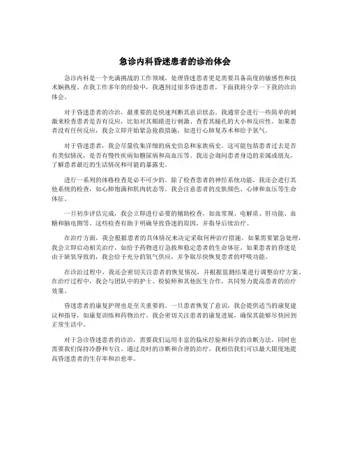 急诊内科昏迷患者的诊治体会