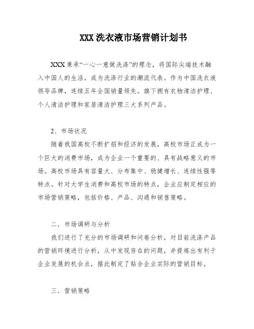 XXX洗衣液市场营销计划书