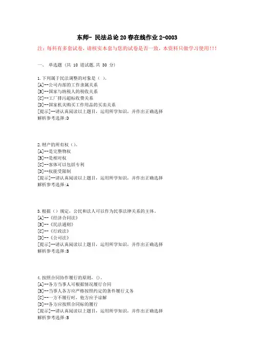 东师-民法总论20春在线作业2-学习资料4