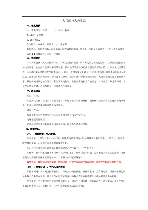 《大气压与人类生活》教案设计