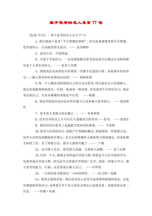 善于思考的名人名言77句