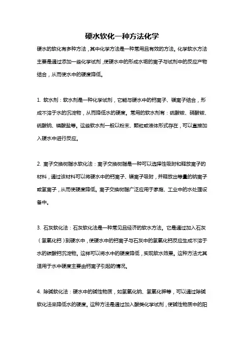 硬水软化一种方法化学