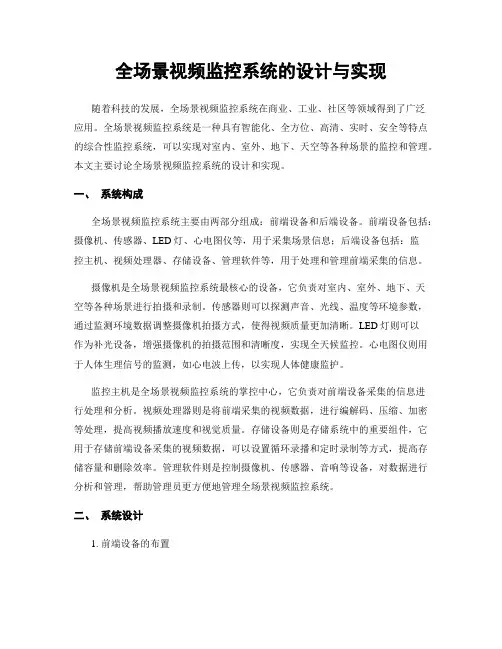 全场景视频监控系统的设计与实现
