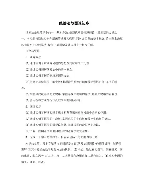 统筹法与图论初步