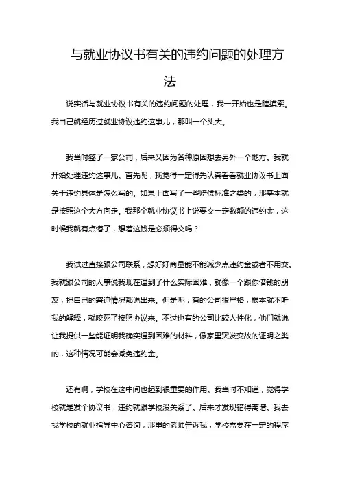 与就业协议书有关的违约问题的处理方法