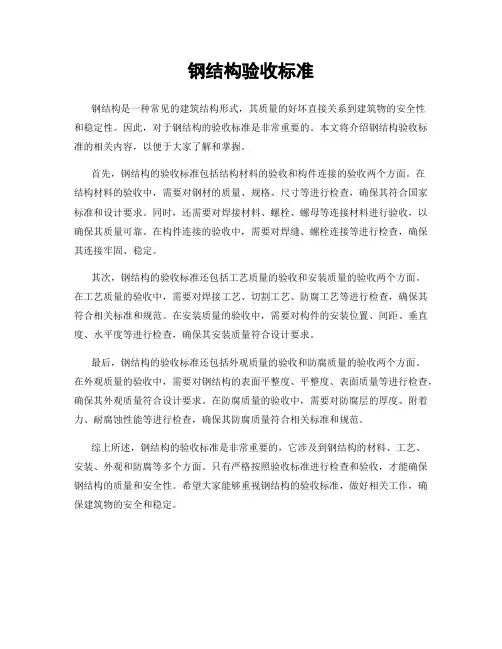 钢结构验收标准